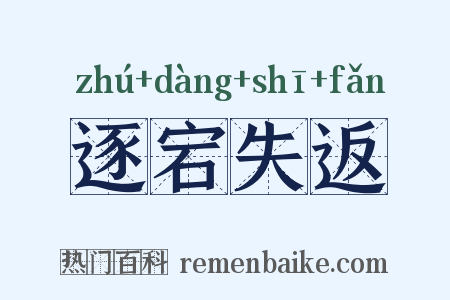逐宕失返是什么意思的图片